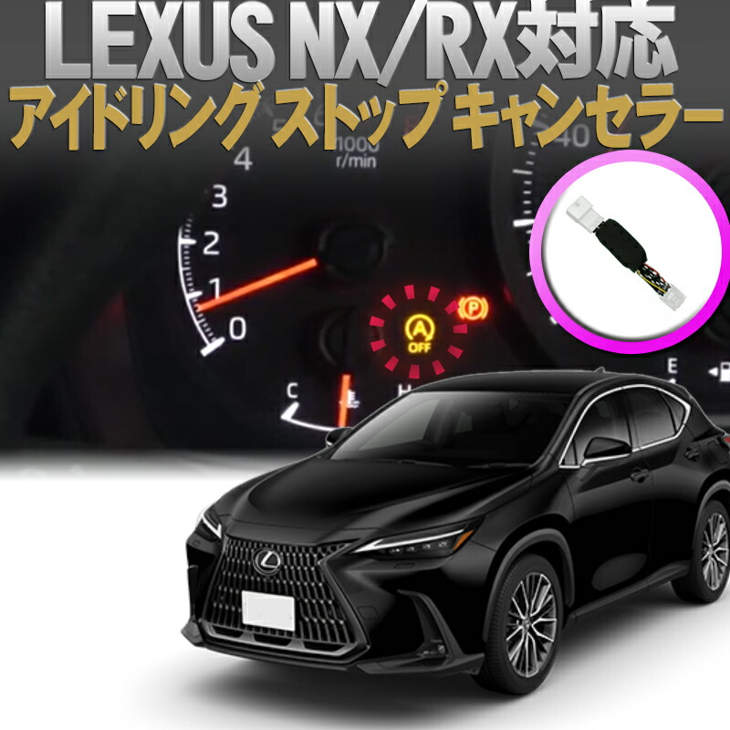 楽天市場】LEXUS レクサス NX250 NX350 RX350 対応 アイドリング
