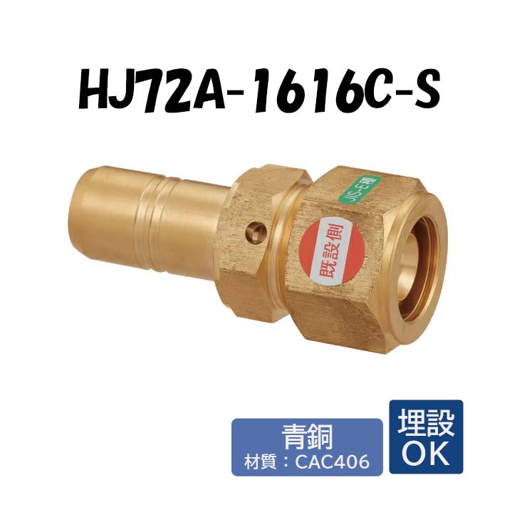 楽天市場】【青銅製】HJ72A-1616C-S 既設管変換アダプター E種16A×16