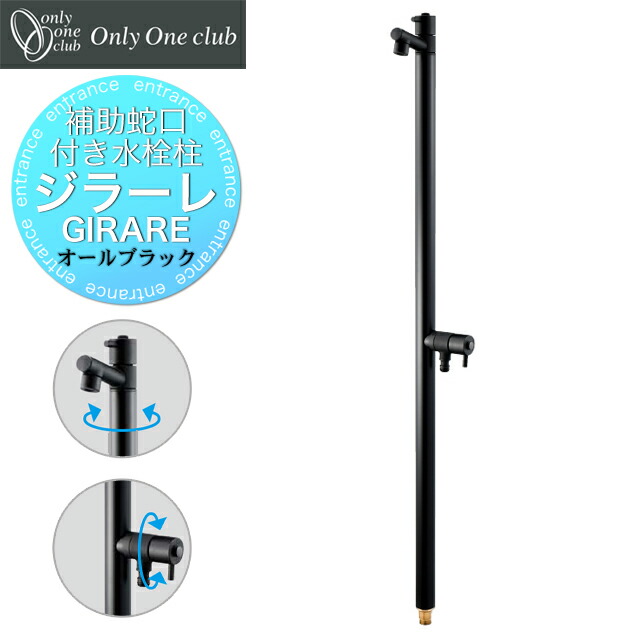 楽天市場】オンリーワン 水栓柱 GIRARE ジラーレW オールブラック TK3