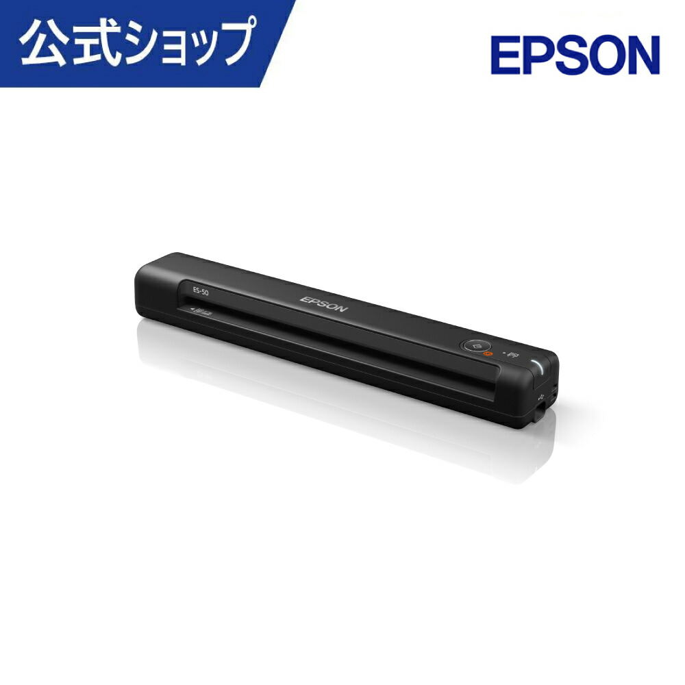 楽天市場】エプソン スキャナー ES-50 (モバイル/A4/USB対応/ブラック