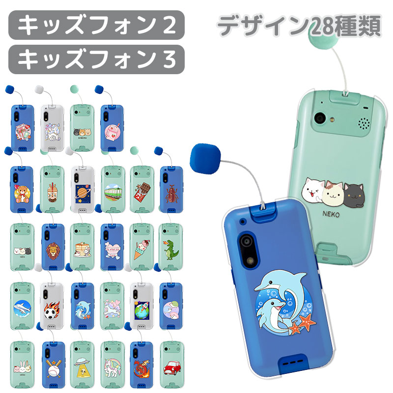 楽天市場】キッズフォン3 A201ZT / キッズフォン2 901SI カバー