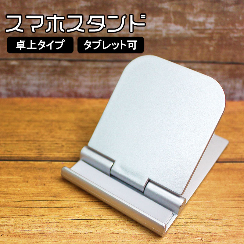 楽天市場】スマホスタンド 折りたたみ式 シルバー 持ち運びに便利な