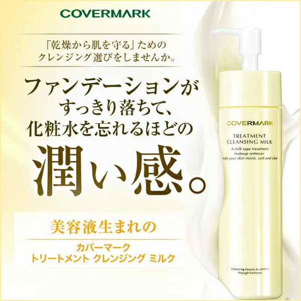 楽天市場】COVERMARK カバーマーク トリートメント クレンジングミルク