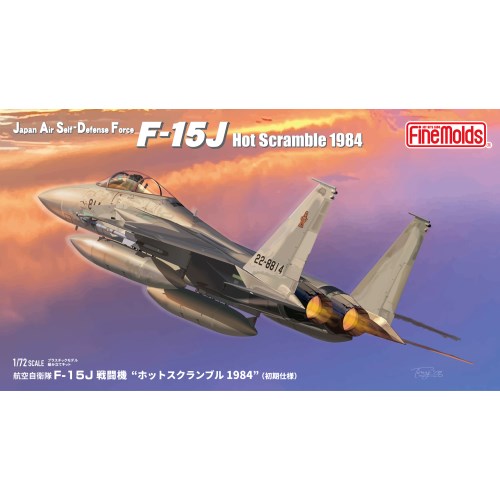ファインモールド 1/72 航空自衛隊 F-15J 戦闘機 ホットスクランブル