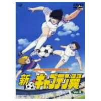 楽天市場】新 キャプテン 翼 dvdの通販