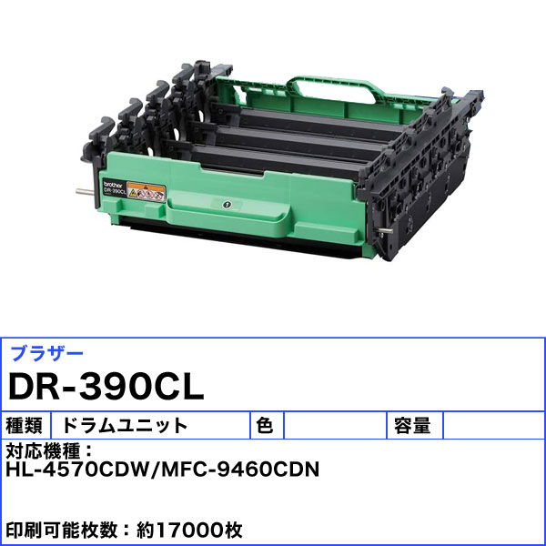 楽天市場】ブラザー DR-390CL ドラムユニット 純正 「送料無料