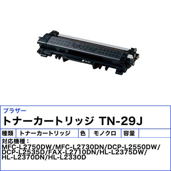 楽天市場】ブラザー TN-29J トナーカートリッジ 純正 「送料無料