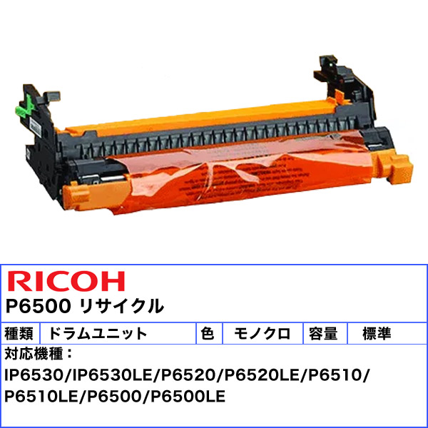 楽天市場】リコー ドラムユニット P6500 リサイクル 「送料無料