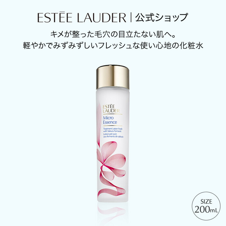 エスティローダー マイクロ エッセンス ローション フレッシュ 化粧水