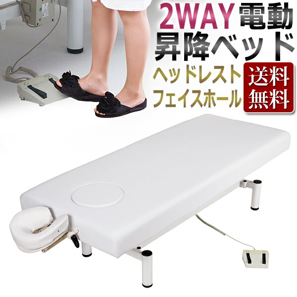 楽天市場】2WAY 電動 昇降 ベッドEX ホワイト W70 / エステベッド【同