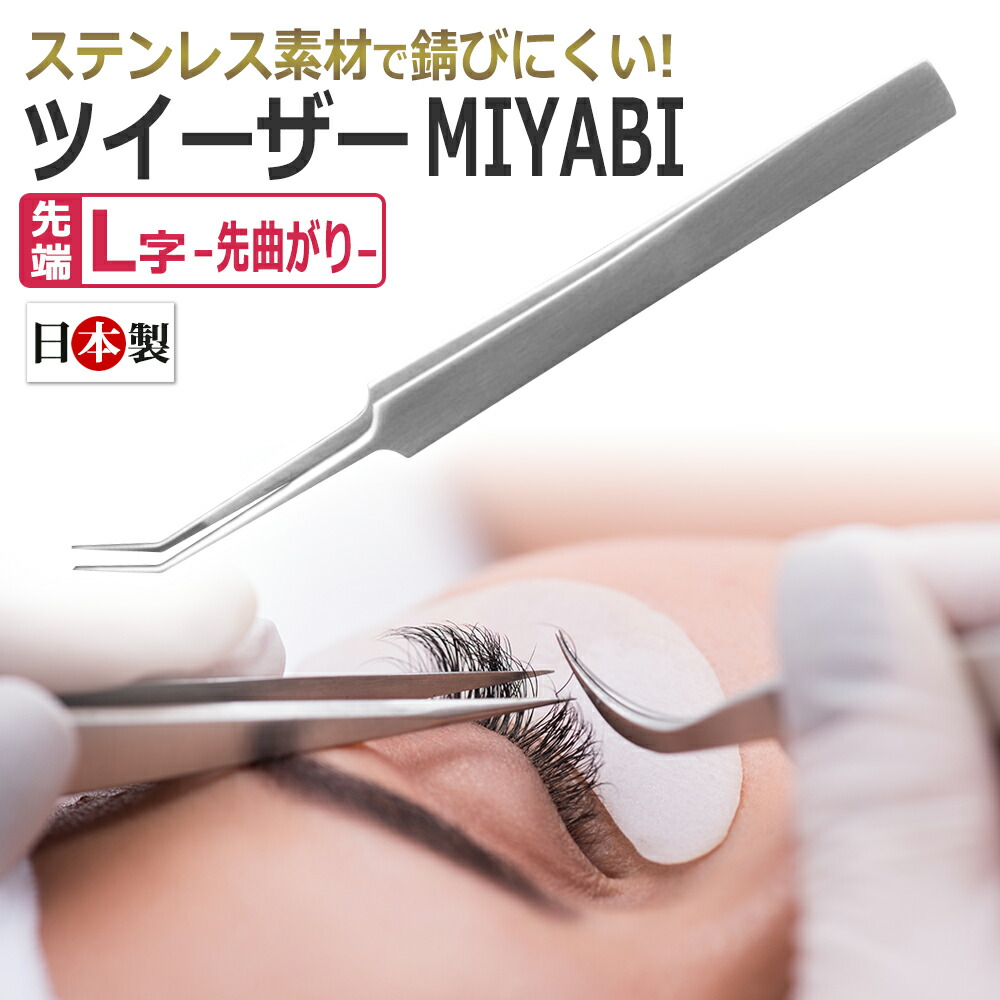 楽天市場】【日本製】まつげエクステ専用 ロング ツイザー MIYABI アイ