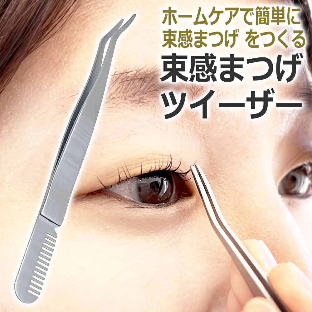 楽天市場】束感まつげ ツイーザー 韓国アイドル風 コーム付き