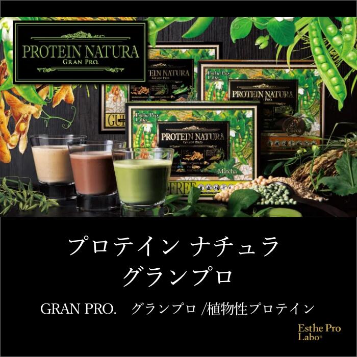楽天市場】【公式】エステプロラボ プロテインナチュラ グランプロ