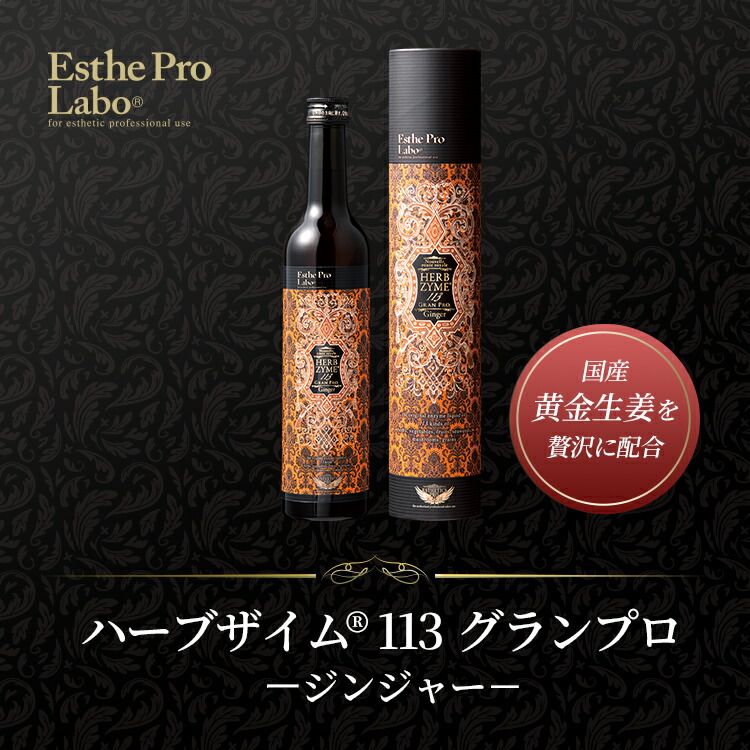 楽天市場】【公式】エステプロラボ ハーブザイム 113 グランプロ 500mL