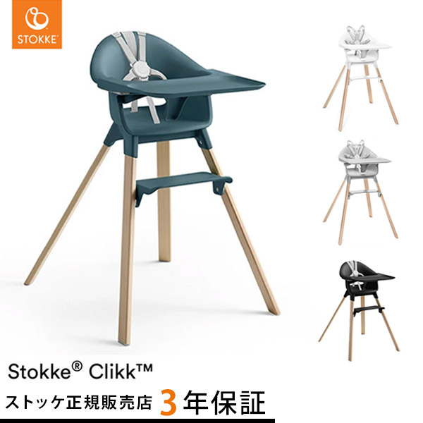 楽天市場】ストッケ クリック ハイチェア トレイ ハーネス付き STOKKE