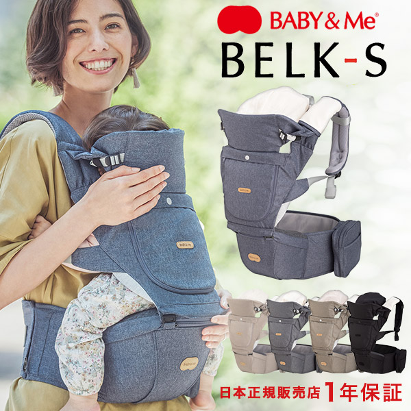 楽天市場】ベビーアンドミー ベルク-S 抱っこ紐 BABY&Me BELK-S ヒップ