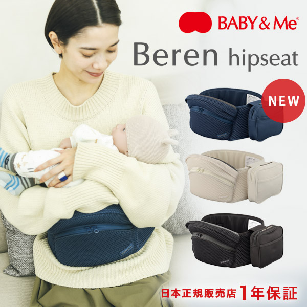 楽天市場】【最新】ベビーアンドミー べーレン BABY&Me Beren ヒップ