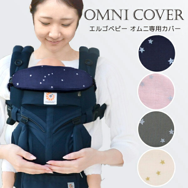 楽天市場】エルゴベビー オムニ専用カバー ティンクルスター ネイビー
