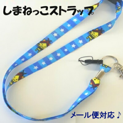 楽天市場】しまねっこ☆ネックストラップ 吊下げひも 携帯ストラップ首