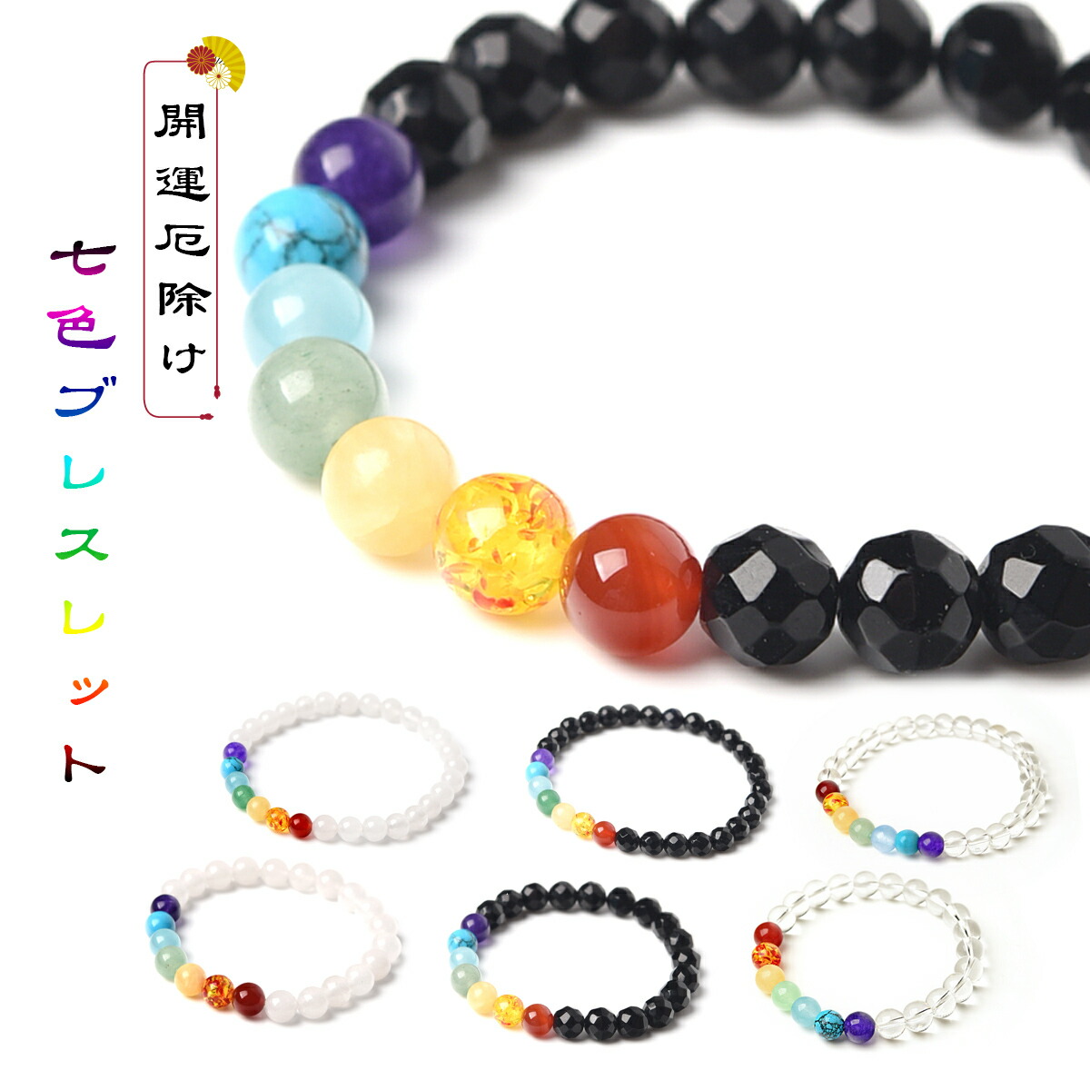 楽天市場】厄除け 七色 ブレスレット 開運 グッズ 小物 お守り