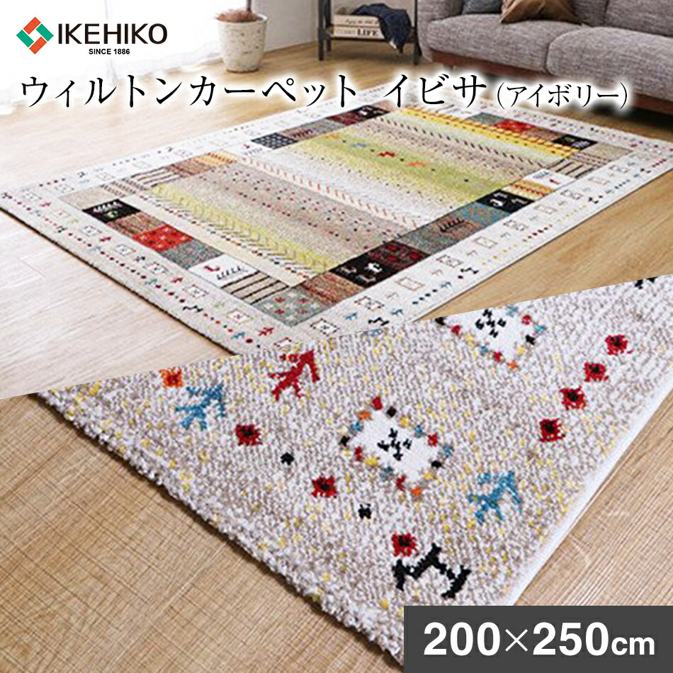 楽天市場】イケヒコ ラグ イビサの通販
