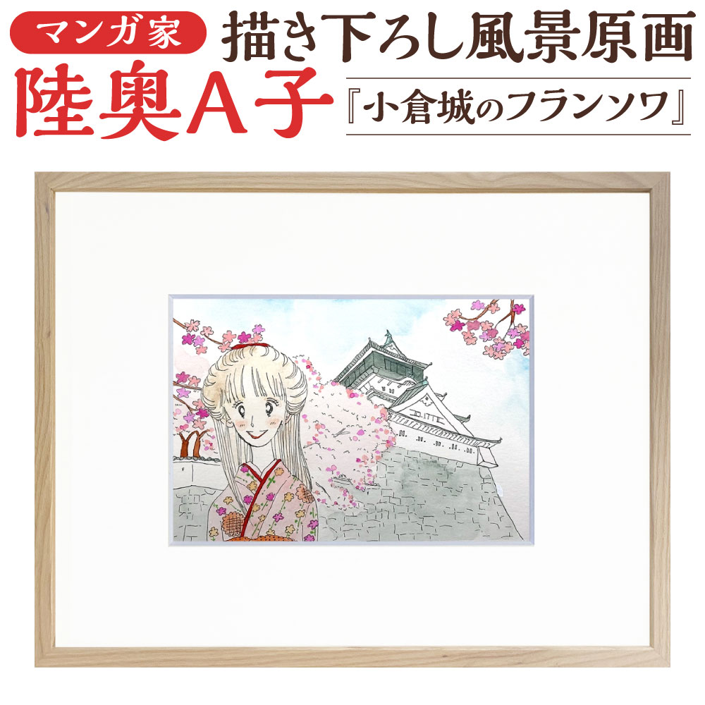 楽天市場】【ふるさと納税】【陸奥A子】描き下ろし 北九州市風景 原画