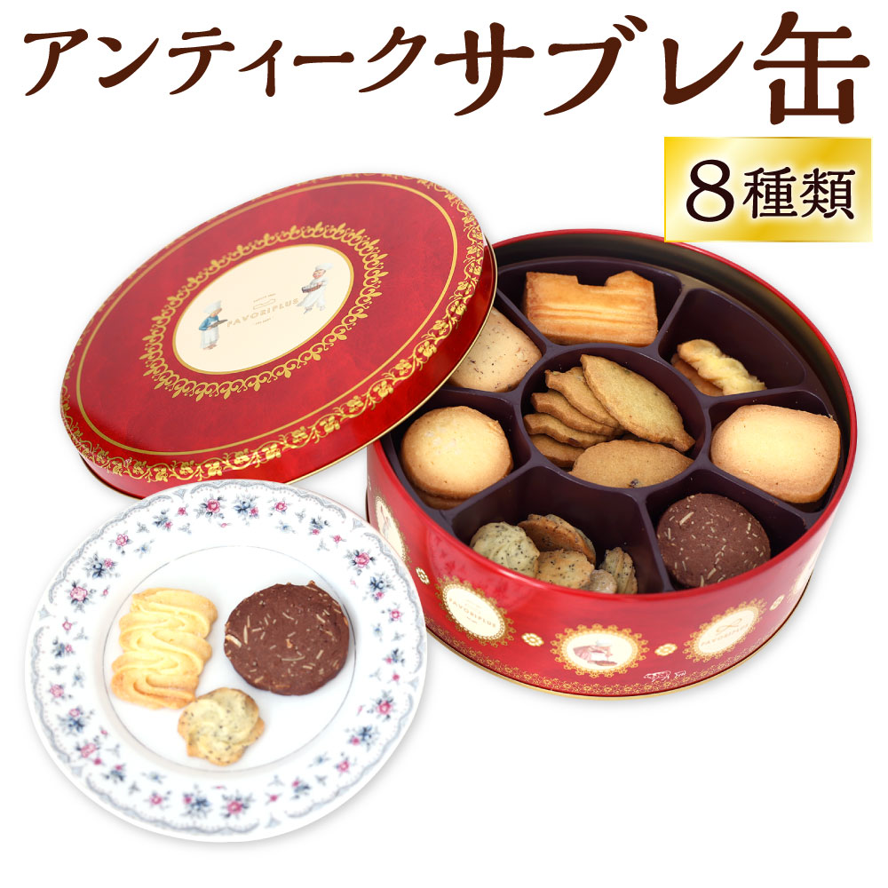 楽天市場】【ふるさと納税】アンティーク サブレ缶 8種類 セット