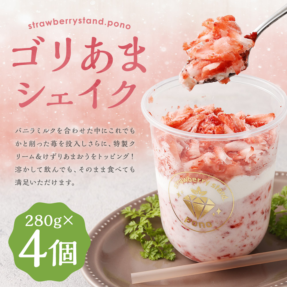 楽天市場】【ふるさと納税】ゴリあまシェイク 約280g×4個 削り苺