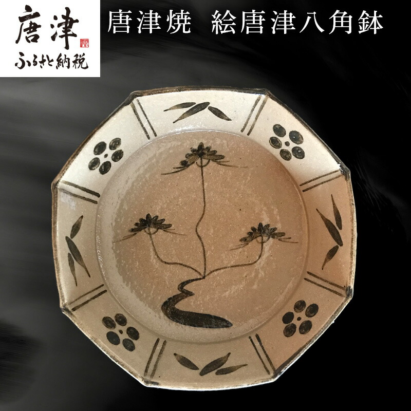 楽天市場】【ふるさと納税】唐津焼 絵唐津八角鉢 うつわ 食器 お祝い