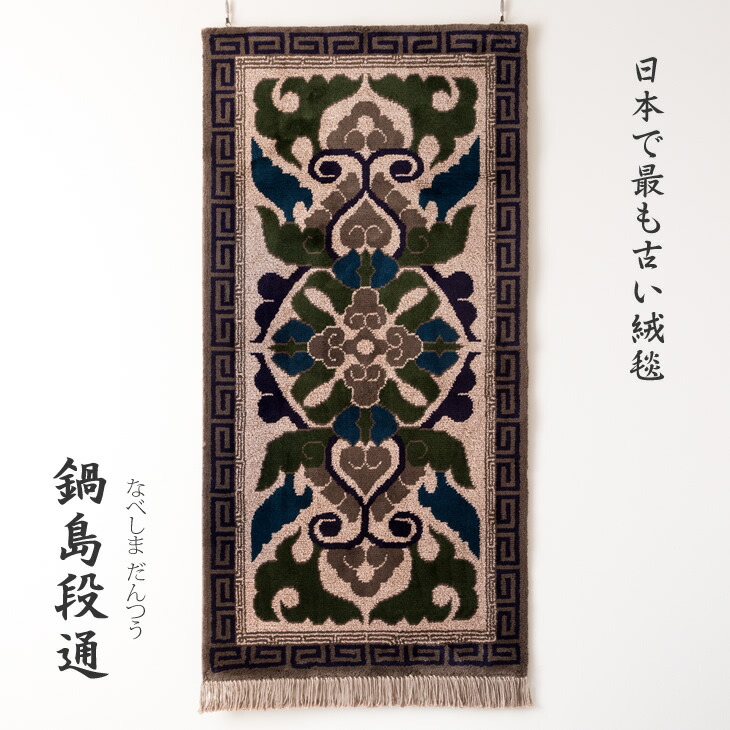 楽天市場】【ふるさと納税】鍋島緞通（だんつう）「蟹牡丹」日本最古の