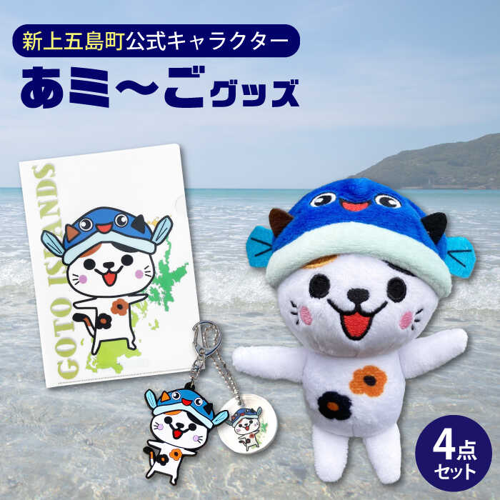 楽天市場】【ふるさと納税】五島列島新上五島町公式キャラクターあミ