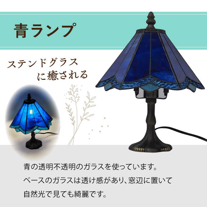 楽天市場】【ふるさと納税】ステンドグラス ランプ スタンド型 青
