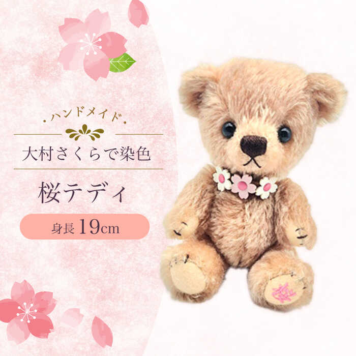 楽天市場】【ふるさと納税】大村桜テディ 身長19cm / てでぃべあ