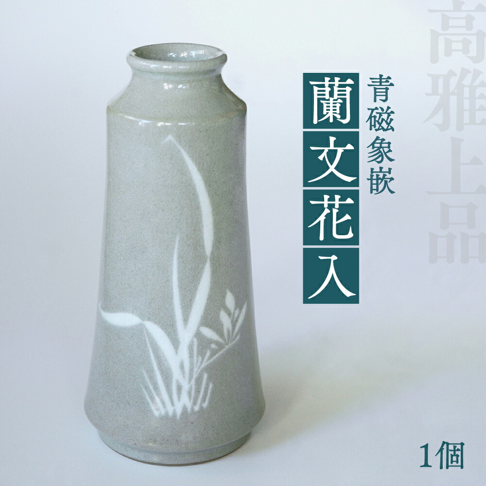 楽天市場】【ふるさと納税】青磁象嵌 蘭文花入 1個 八代焼 桜文様 吉祥