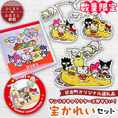 楽天市場】【ふるさと納税】【数量限定】サンリオキャラクターズ