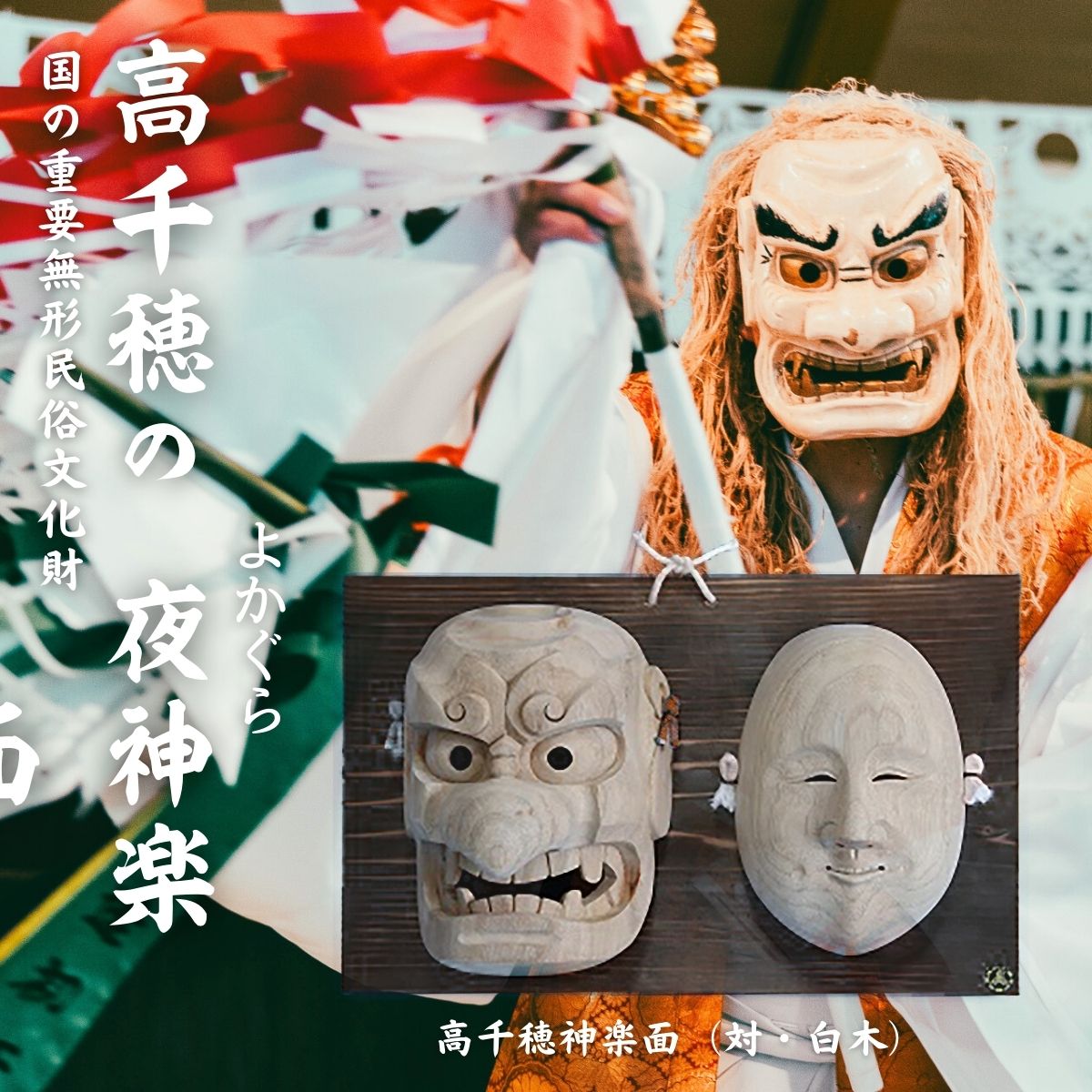 楽天市場】【ふるさと納税】高千穂神楽面（対・白木）神楽 神楽面 夜