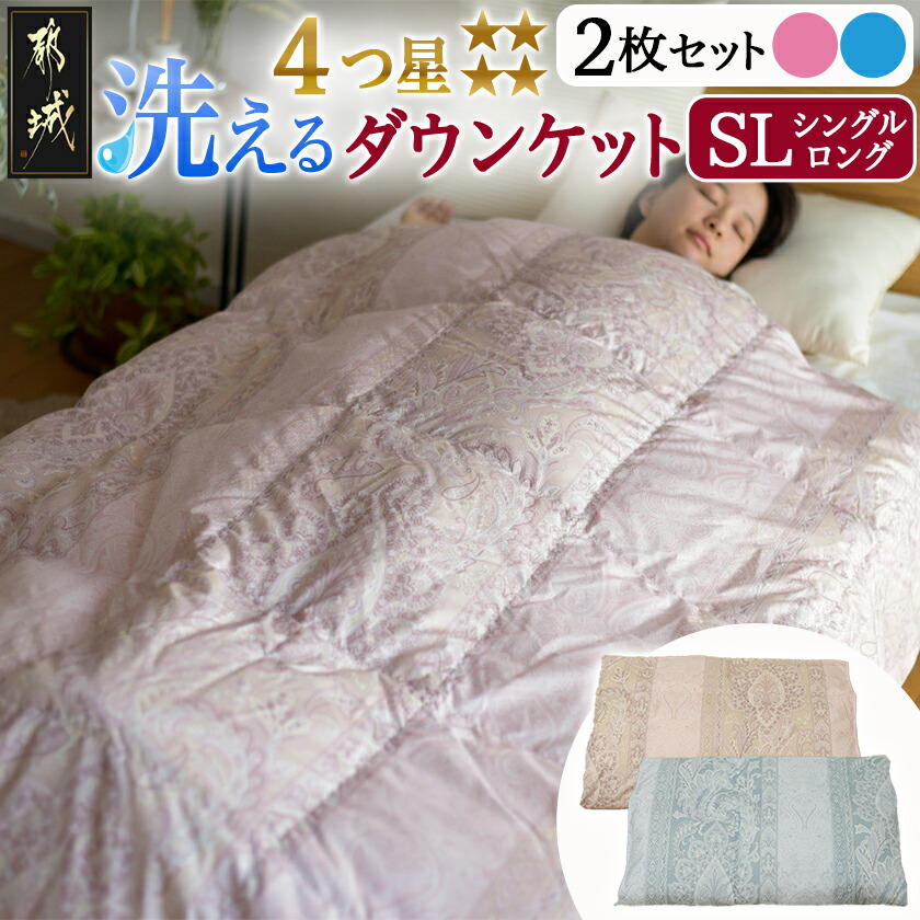 楽天市場】【ふるさと納税】洗える4つ星ダウンケット≪ピンク＆ブルー2