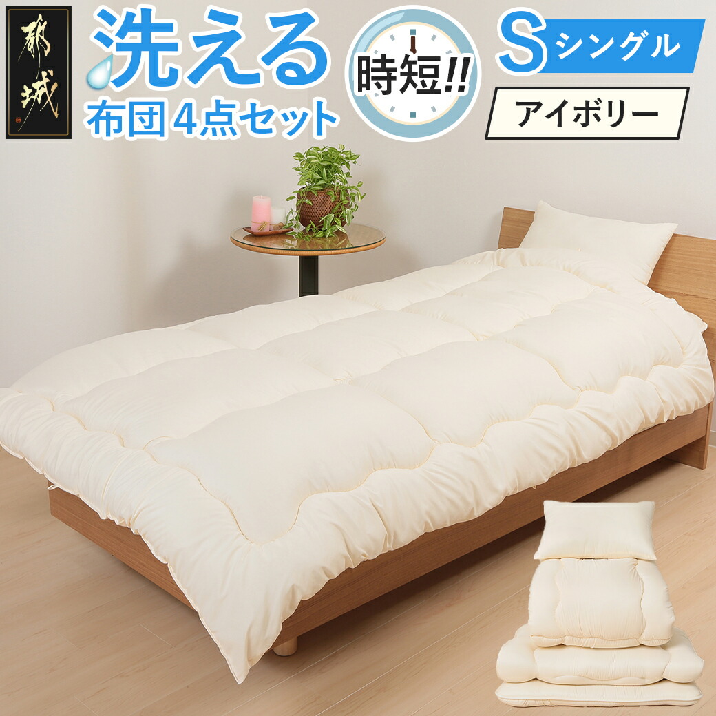楽天市場】【ふるさと納税】【選べる2色！】洗える時短 布団4点セット