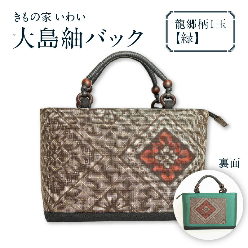 楽天市場】【ふるさと納税】大島紬 バック 選べる 4種 柄 バッグ