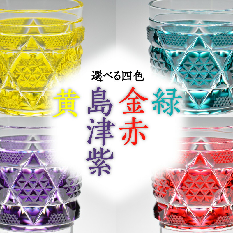 楽天市場】【ふるさと納税】＜選べる色＞ 島津薩摩切子 オールド