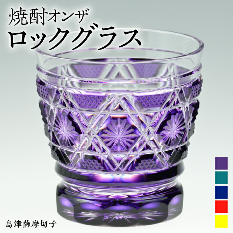 楽天市場】【ふるさと納税】＜選べる色＞ 島津薩摩切子 オンザロック