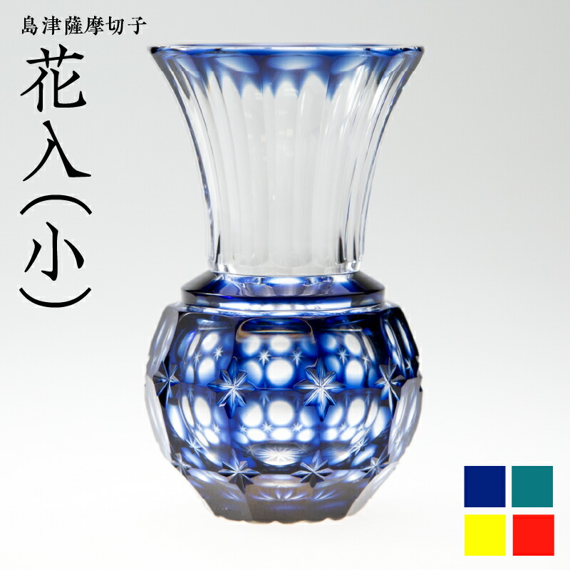 楽天市場】【ふるさと納税】＜選べる色＞ 島津薩摩切子 花入 小 サイズ