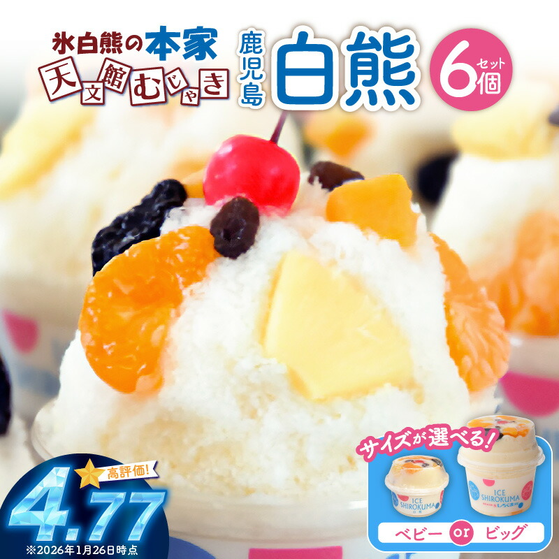 楽天市場】【ふるさと納税】＜選べるサイズ＞ 330ml or 750ml 氷白熊 6