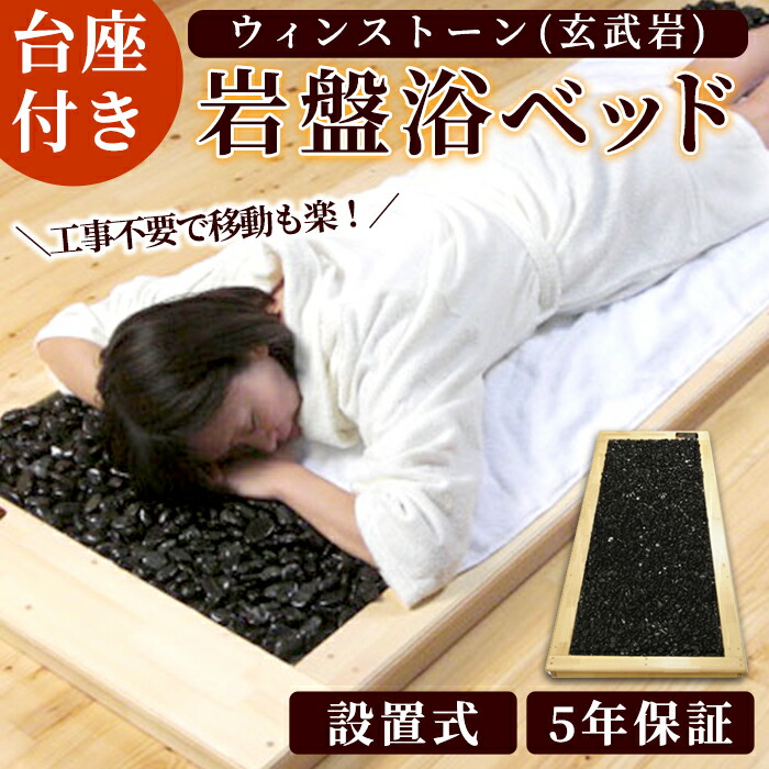 楽天市場】【ふるさと納税】＜設置式＞ウィンストーン岩盤浴ベッド台座