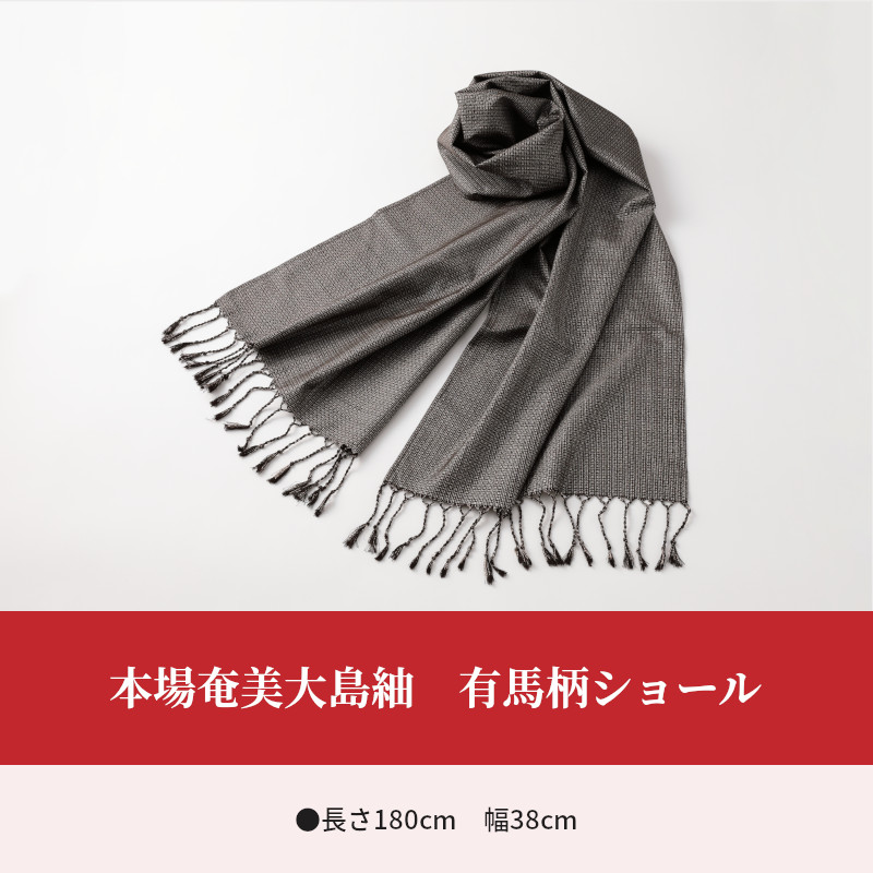 楽天市場】【ふるさと納税】ショール 有馬柄 大島紬 シック おしゃれ