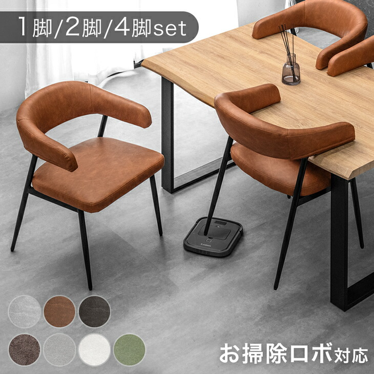 楽天市場】お掃除ロボット対応 ダイニングチェア 1脚 / 2脚セット