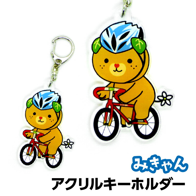 楽天市場】『自転車みきゃん』 キーホルダー : ケローズ