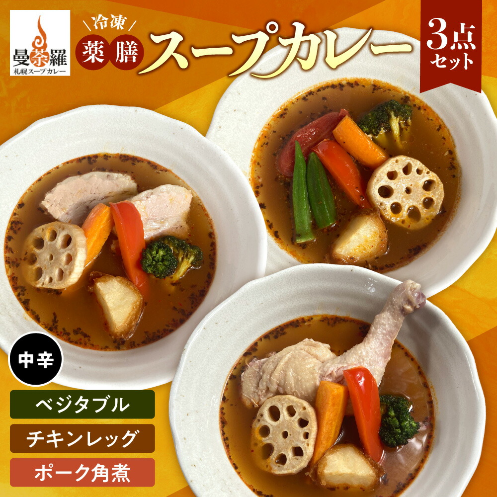 楽天市場】【ふるさと納税】 薬膳 スープカレー 各300g以上 3個 セット