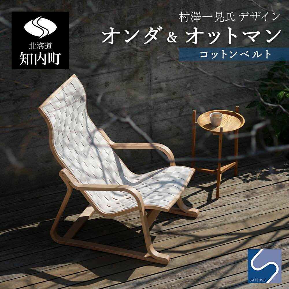 展示品□齋藤製作所□Ondaハイバックチェア＆オットマン□村澤一晃