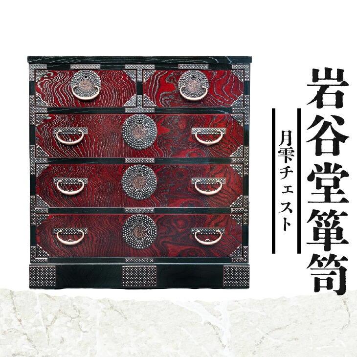 楽天市場】【ふるさと納税】 岩谷堂箪笥 月雫チェスト 赤褐色・黒 銅色